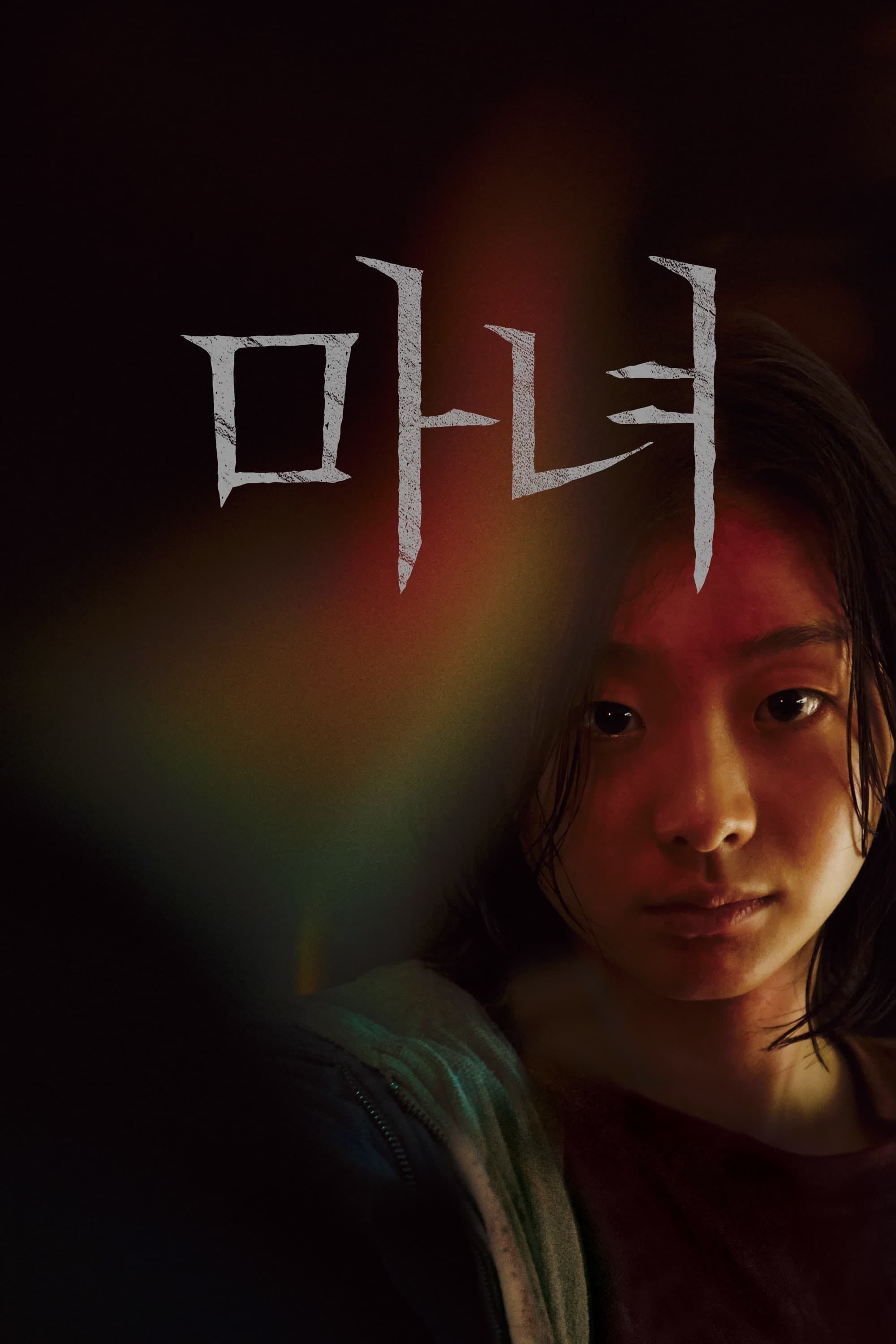 The Witch: Part 1. The Subversion - 박훈정 · 2018