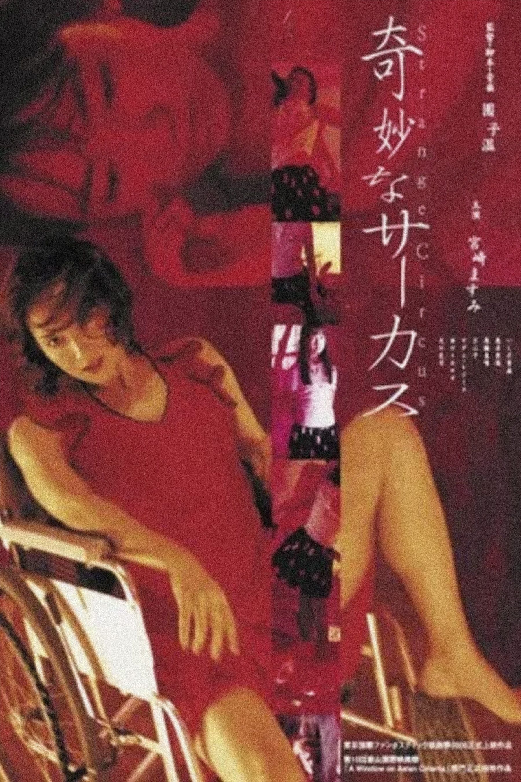 Strange Circus - 園子温 · 2005