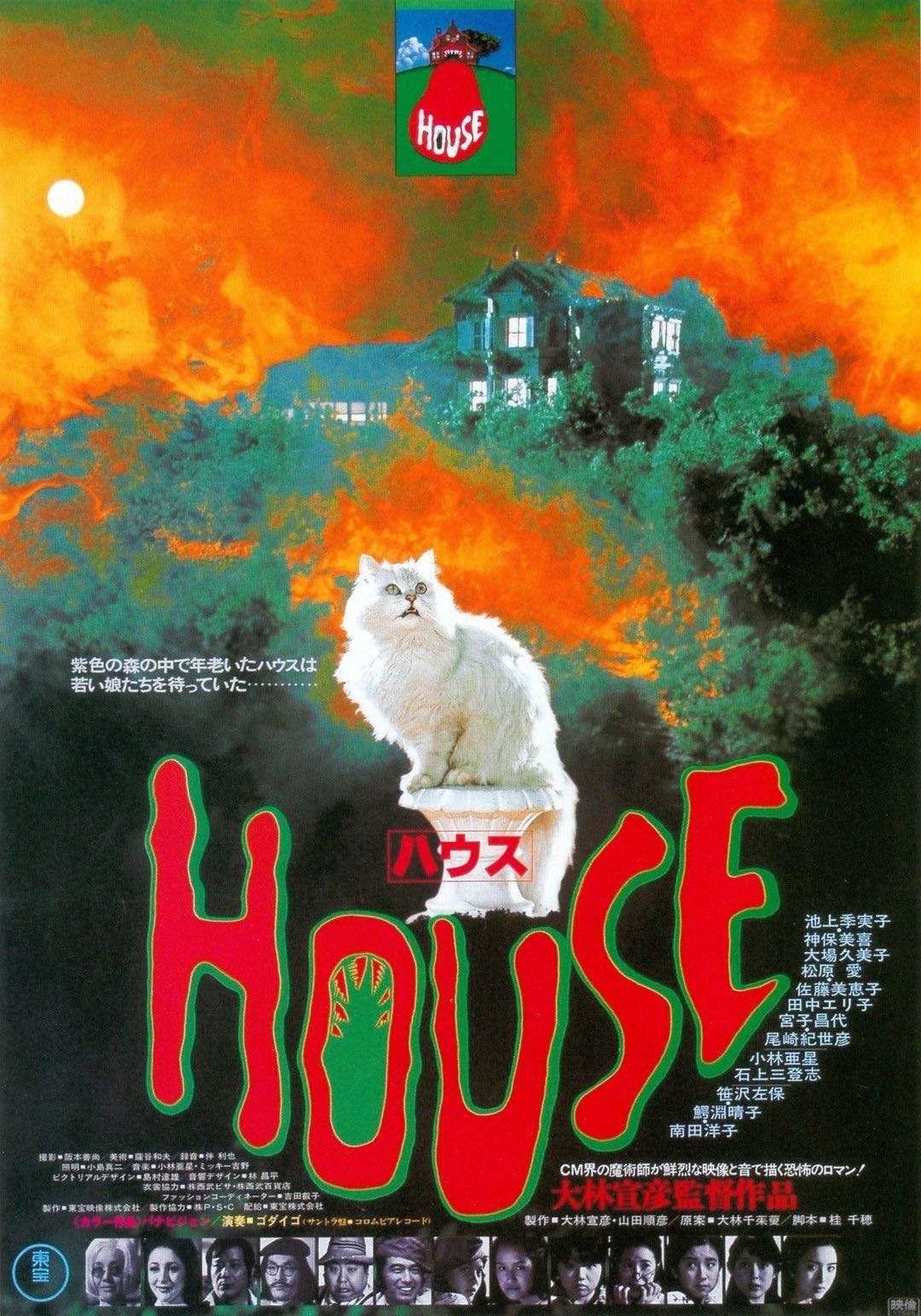 House - 大林宣彦 · 1977