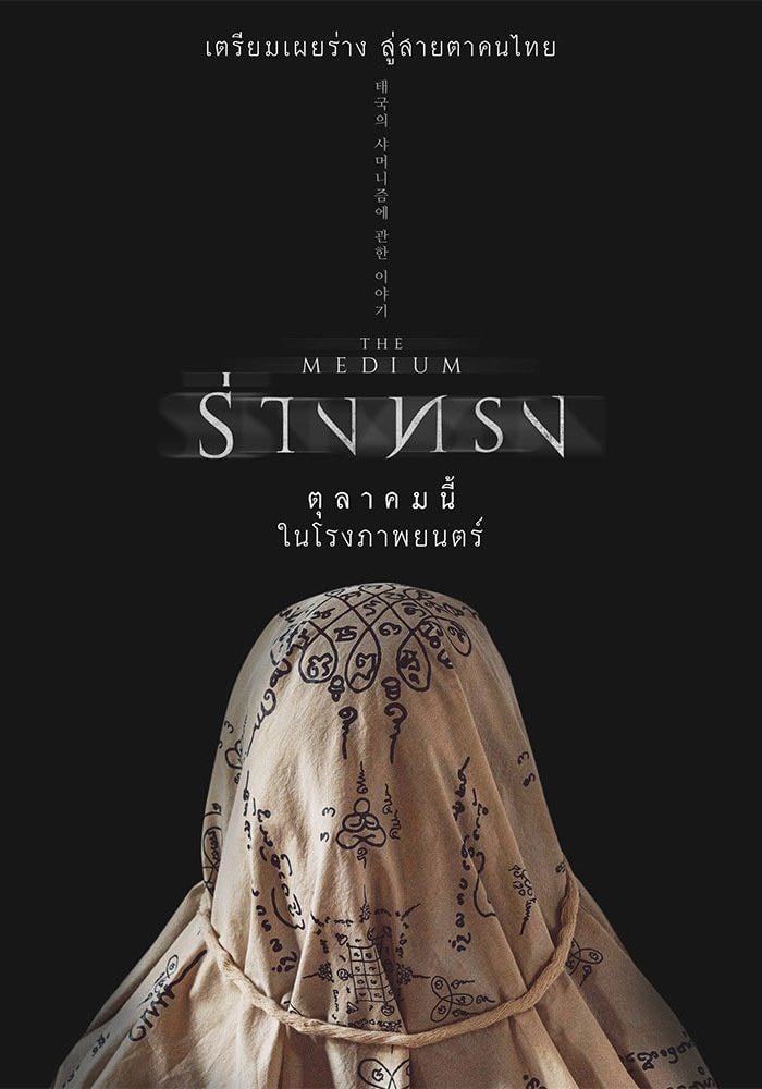 The Medium - บรรจง ปิสัญธนะกูล · 2021