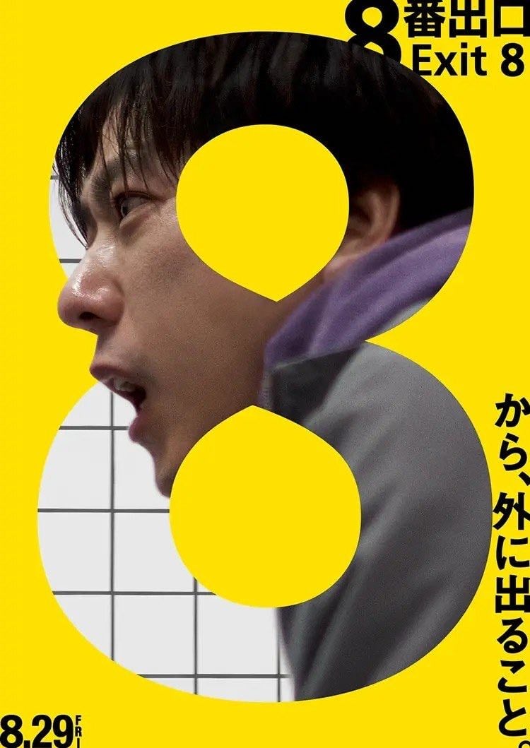 8番出口 - 川村元気 · 2025
