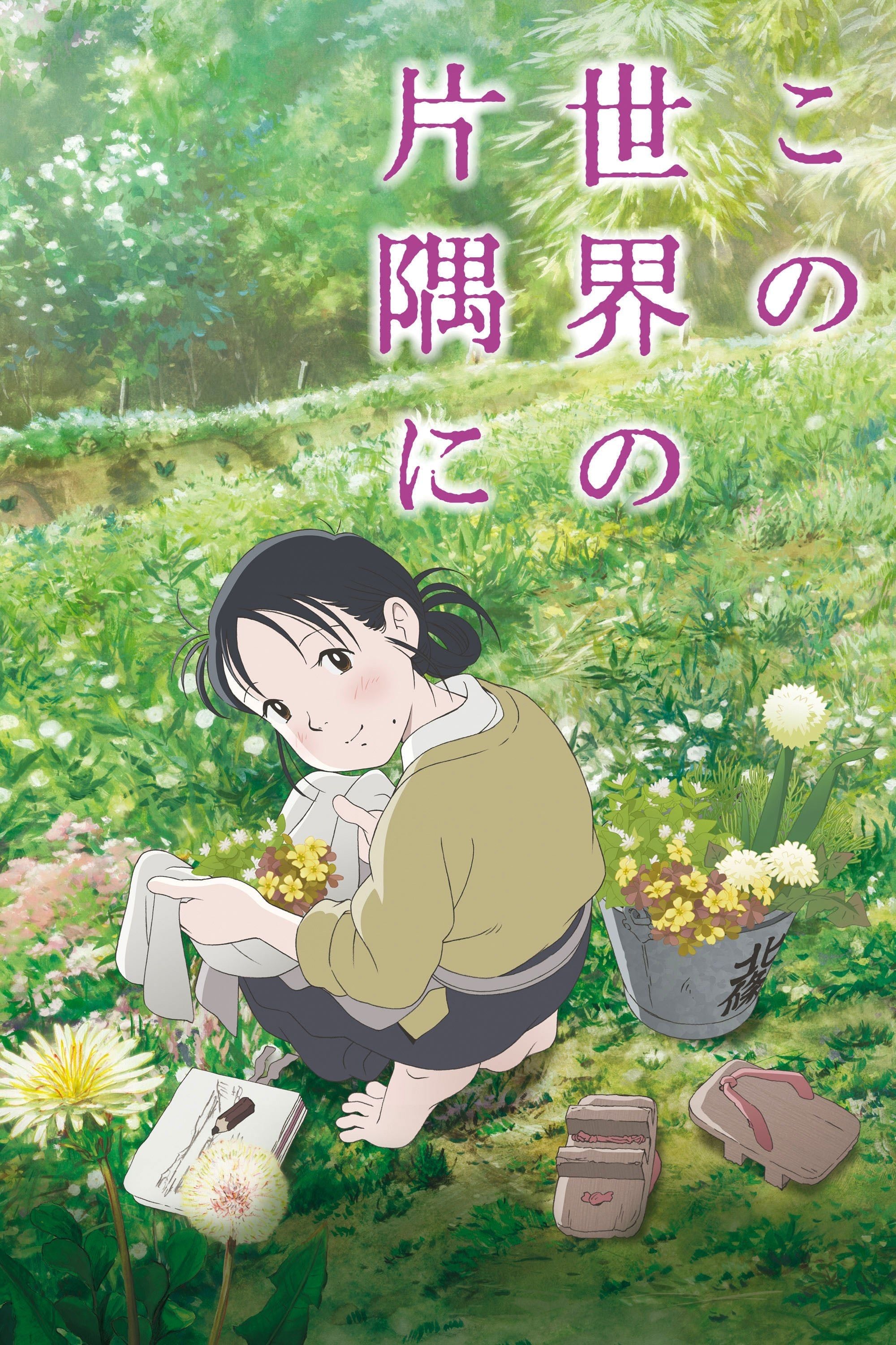 この世界の片隅に - 片渕須直 · 2016
