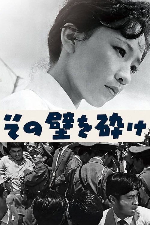 その壁を砕け - 中平康 · 1959