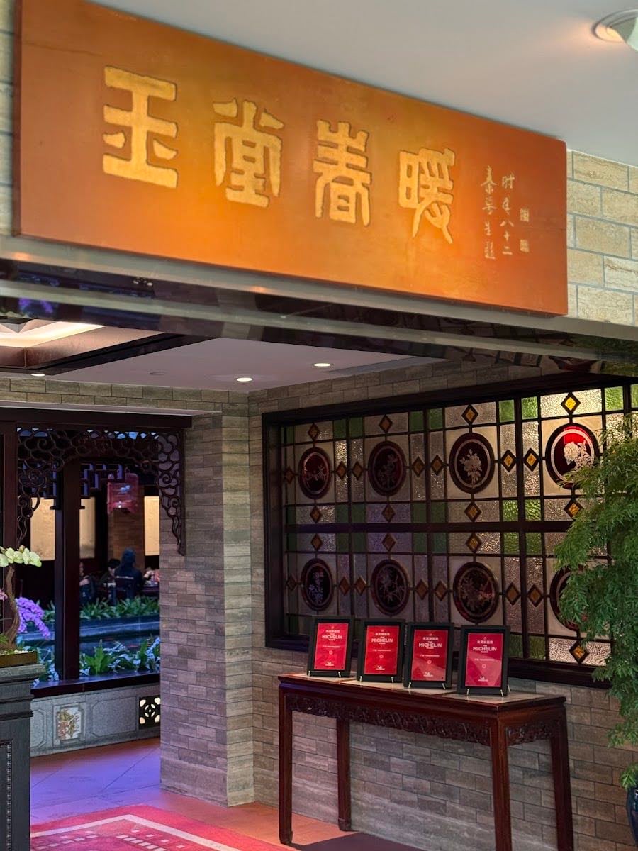 玉堂春暖餐廳