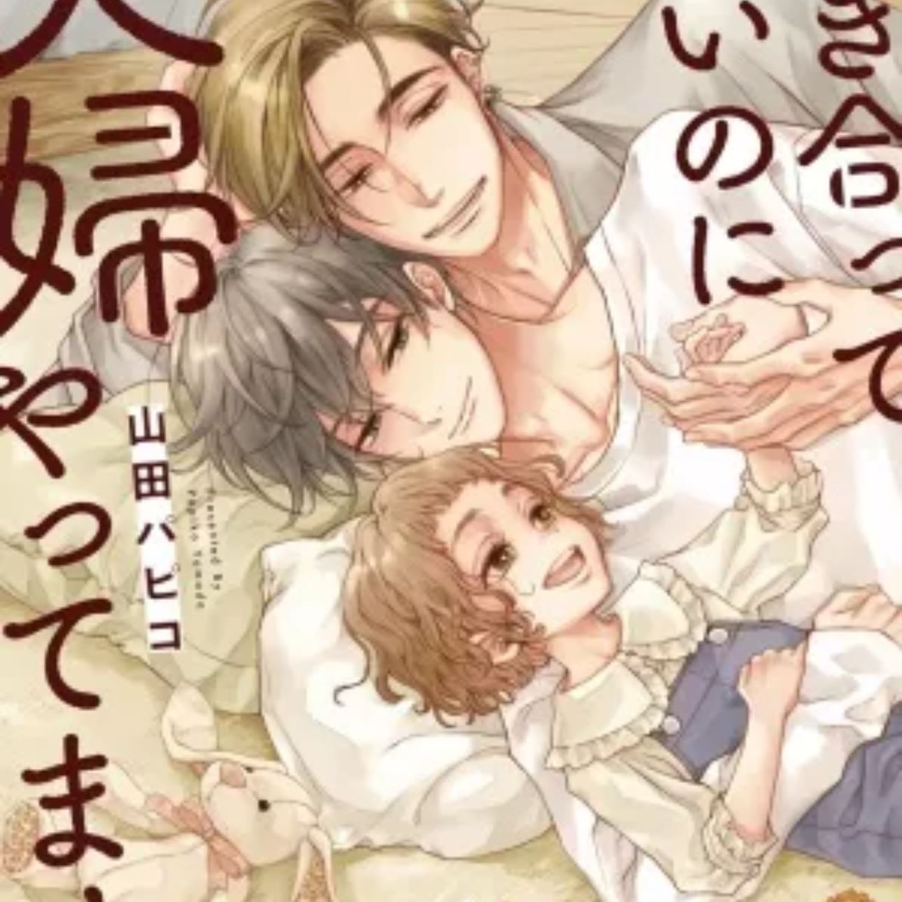 Tsukiattenai Noni Fuufu Yattemasu