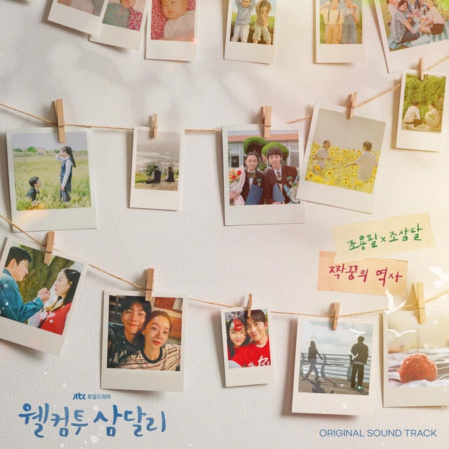 Welcome to Samdal-ri (Original Television Soundtrack) SPECIAL - Album · Various Artists