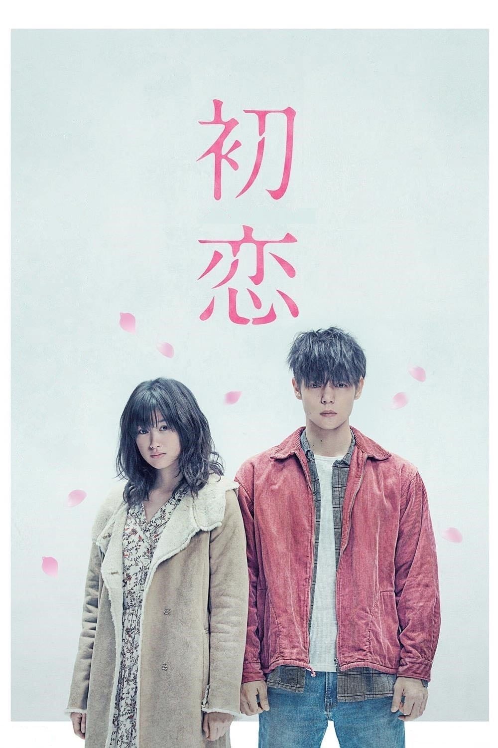First Love - Takashi Miike · 2019