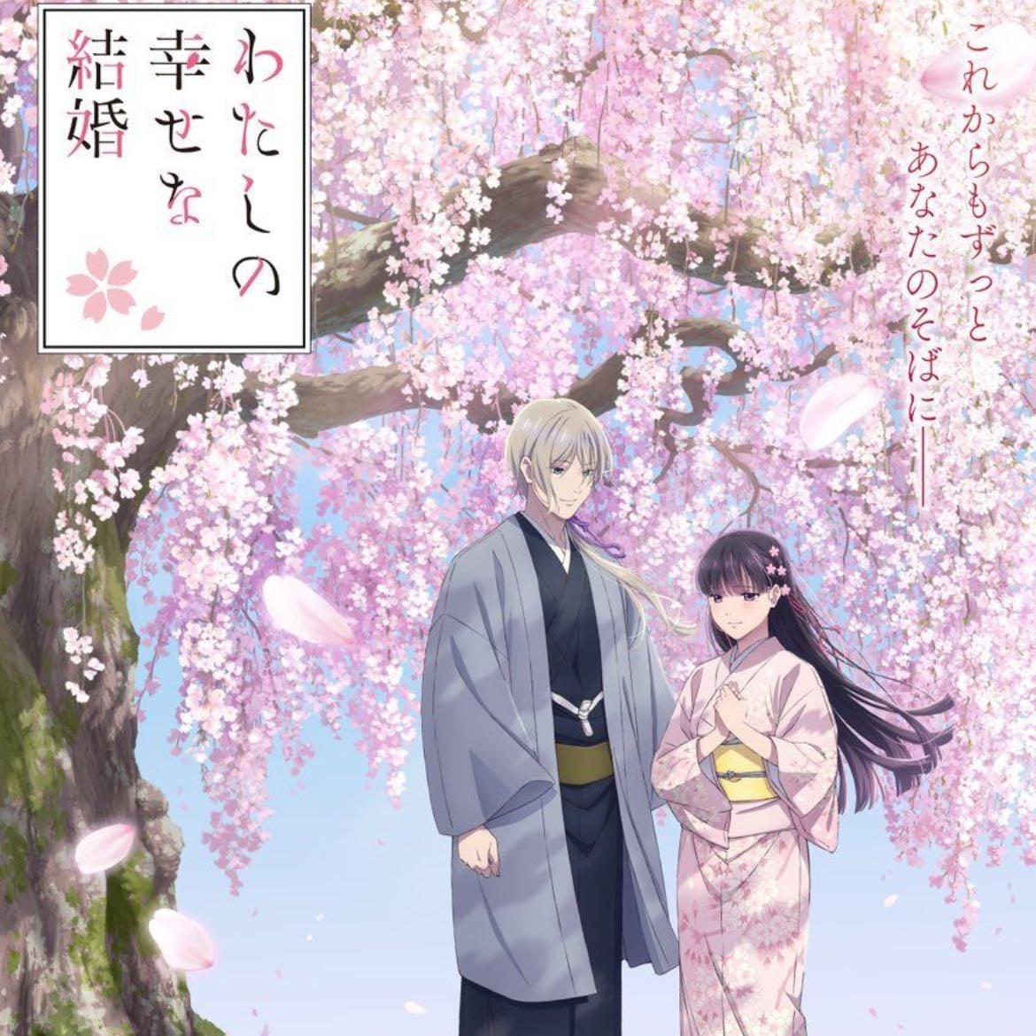 Watashi no Shiawase na Kekkon - 2023