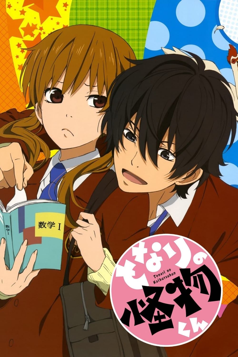 Tonari no Kaibutsu-kun - 2012