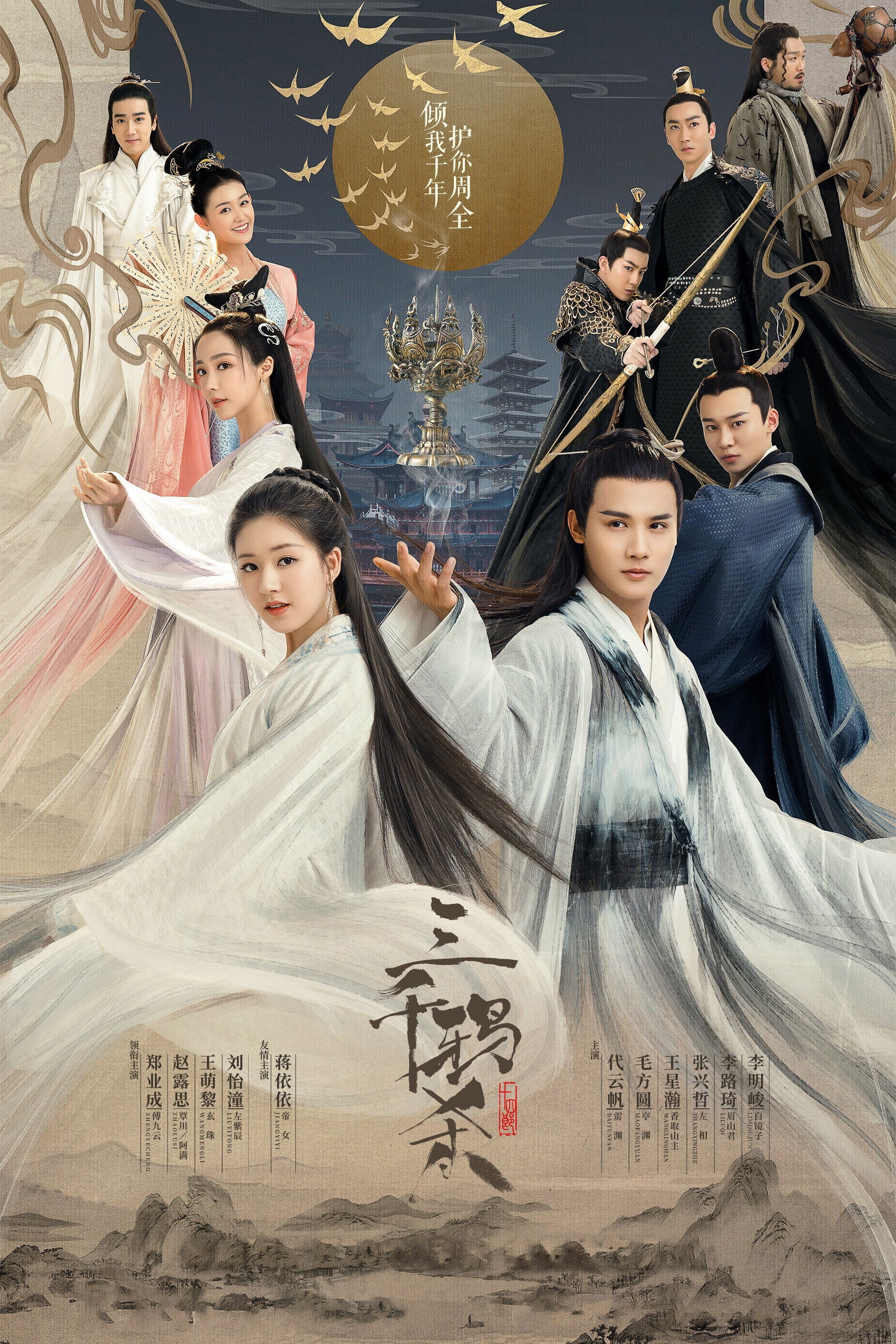 Love of Thousand Years - 2020