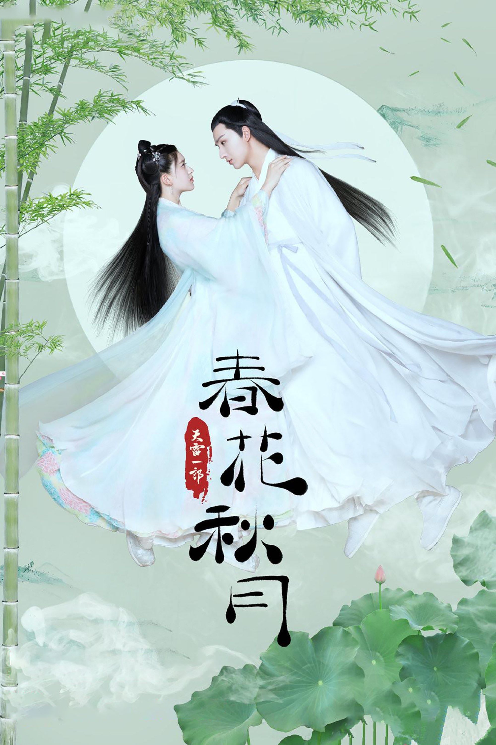 Love Better Than Immortality - Shu Ke · 2019