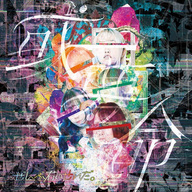 Arumumei - Album · zenbukiminoseida.