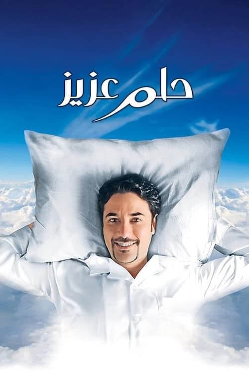 Aziz's Dream - Amr Arafa · 2012