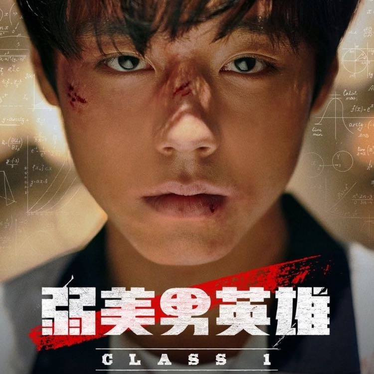 El Héroe débil de la clase 1 - Han Jun-hee, You Su-min · 2022