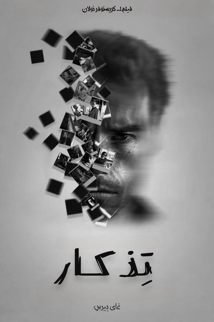Memento - كريستوفر نولان · 2000