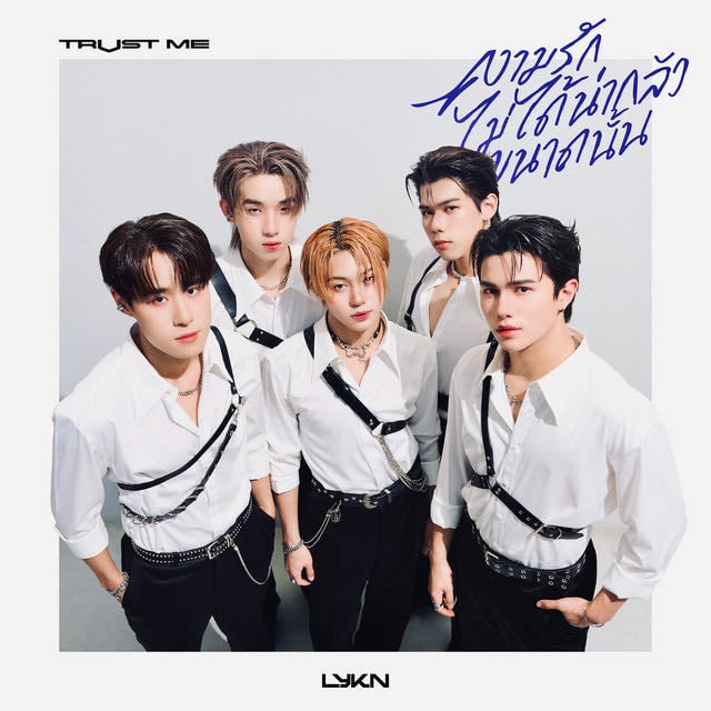 ความรักไม่ได้น่ากลัวขนาดนั้น (TRUST ME) - Song · LYKN