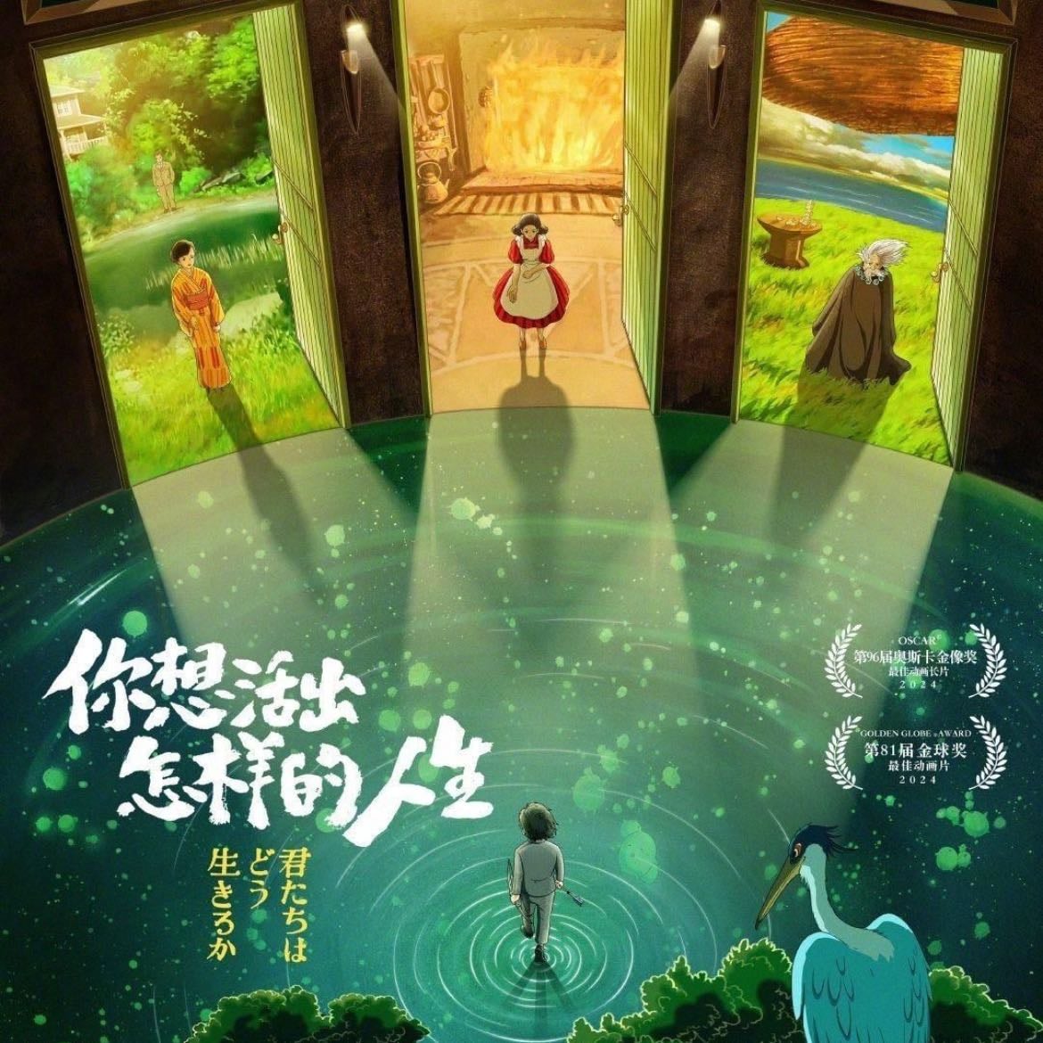 The Boy and the Heron - Hayao Miyazaki · 2023