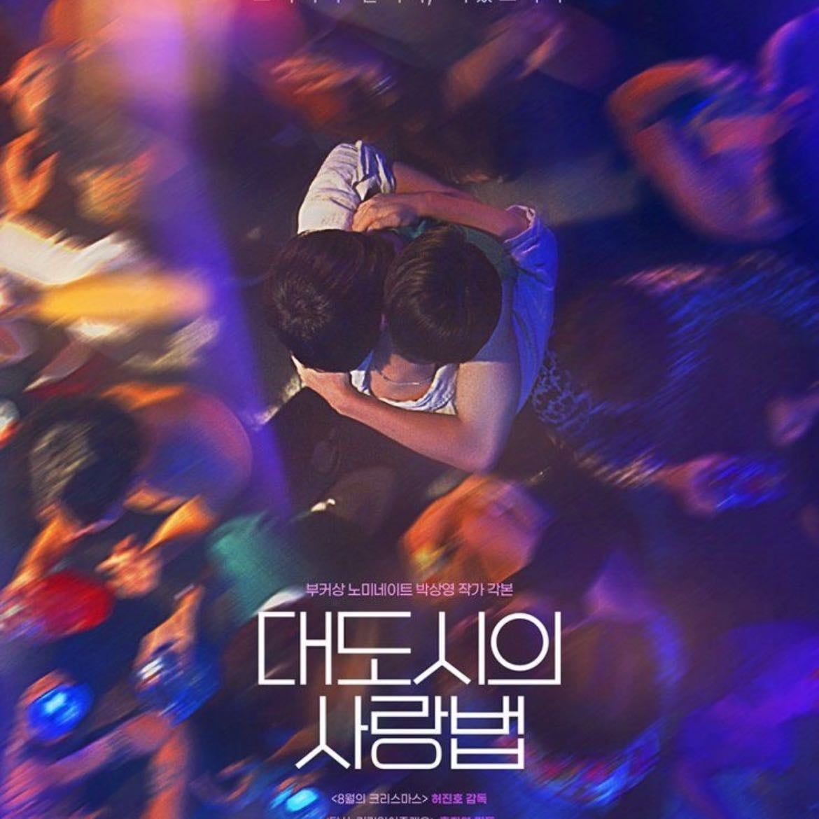 Love in the Big City - 박상영 · 2024