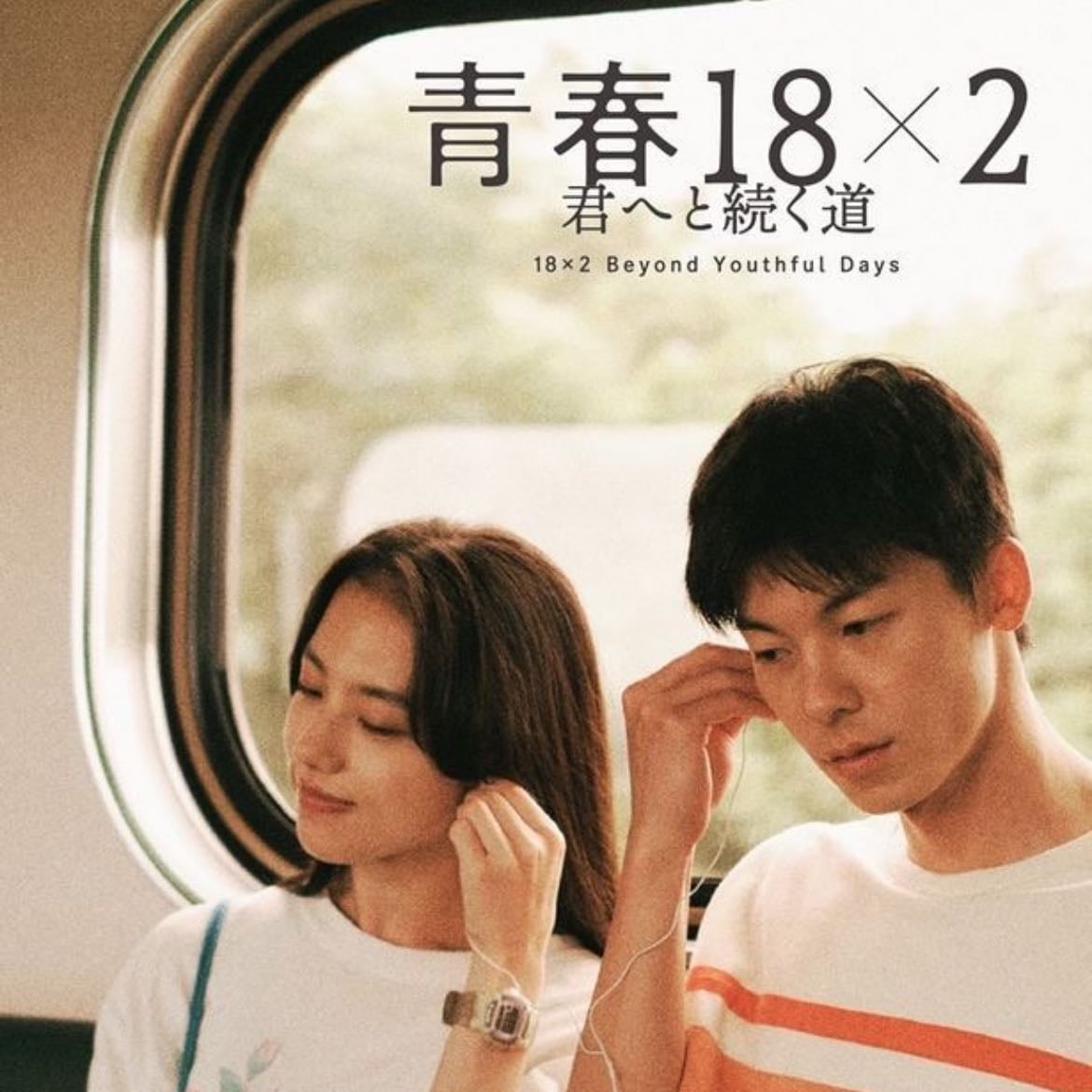 18×2 Beyond Youthful Days - Michihito Fujii · 2024