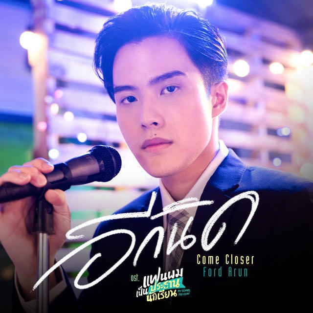 อีกนิด (Come Closer) - เพลงประกอบซีรีส์ "แฟนผมเป็นประธานนักเรียน My School President" - Song · Ford Arun