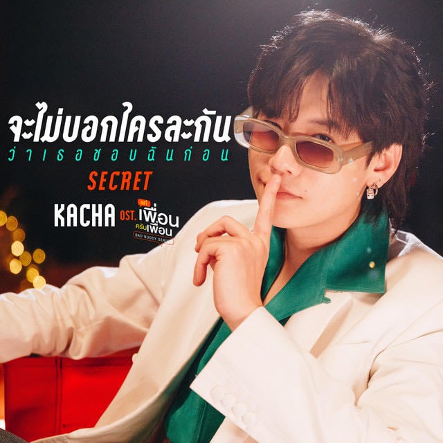 จะไม่บอกใครละกันว่าเธอชอบฉันก่อน (SECRET) - เพลงประกอบซีรีส์ "แค่เพื่อนครับเพื่อน BAD BUDDY SERIES" - Song · Kacha Nontanun