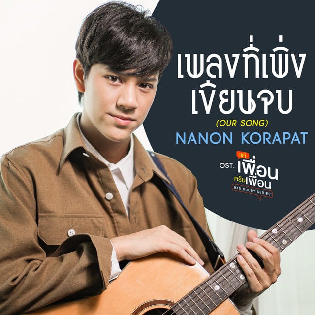 เพลงที่เพิ่งเขียนจบ (OUR SONG) - เพลงประกอบซีรีส์ "แค่เพื่อนครับเพื่อน BAD BUDDY SERIES" - Song · NANON