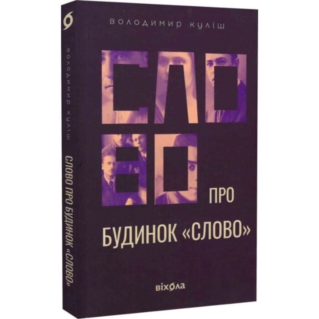 Слово про будинок Слово - Володимир Куліш · 2024