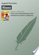 Юшка - Андрей Платонов · 2021