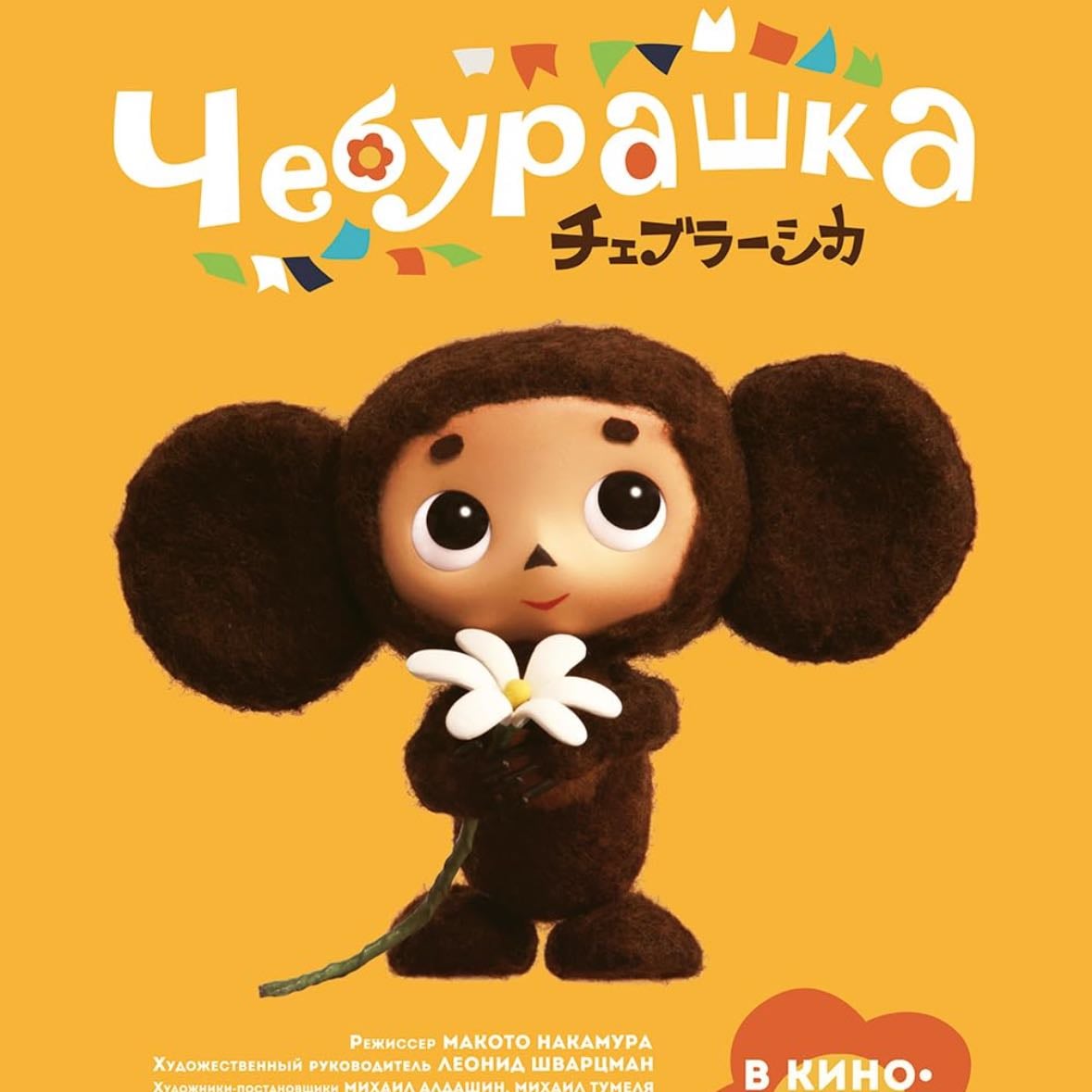 Cheburashka