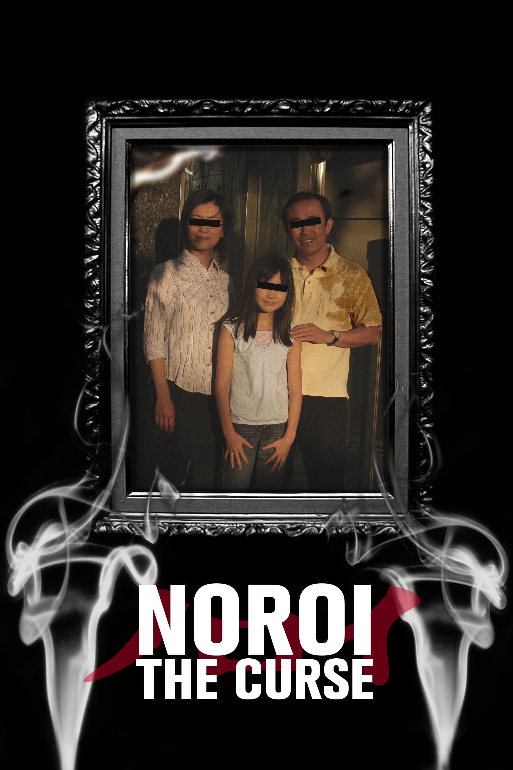 Noroi (La maldición) - 白石晃士 · 2005