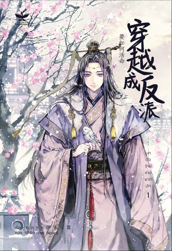 How to Survive As a Villain 1 (1) - Yi Yi Yi Yi · 2024