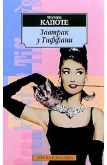 Breakfast at Tiffany s - Truman Capote · 1958
