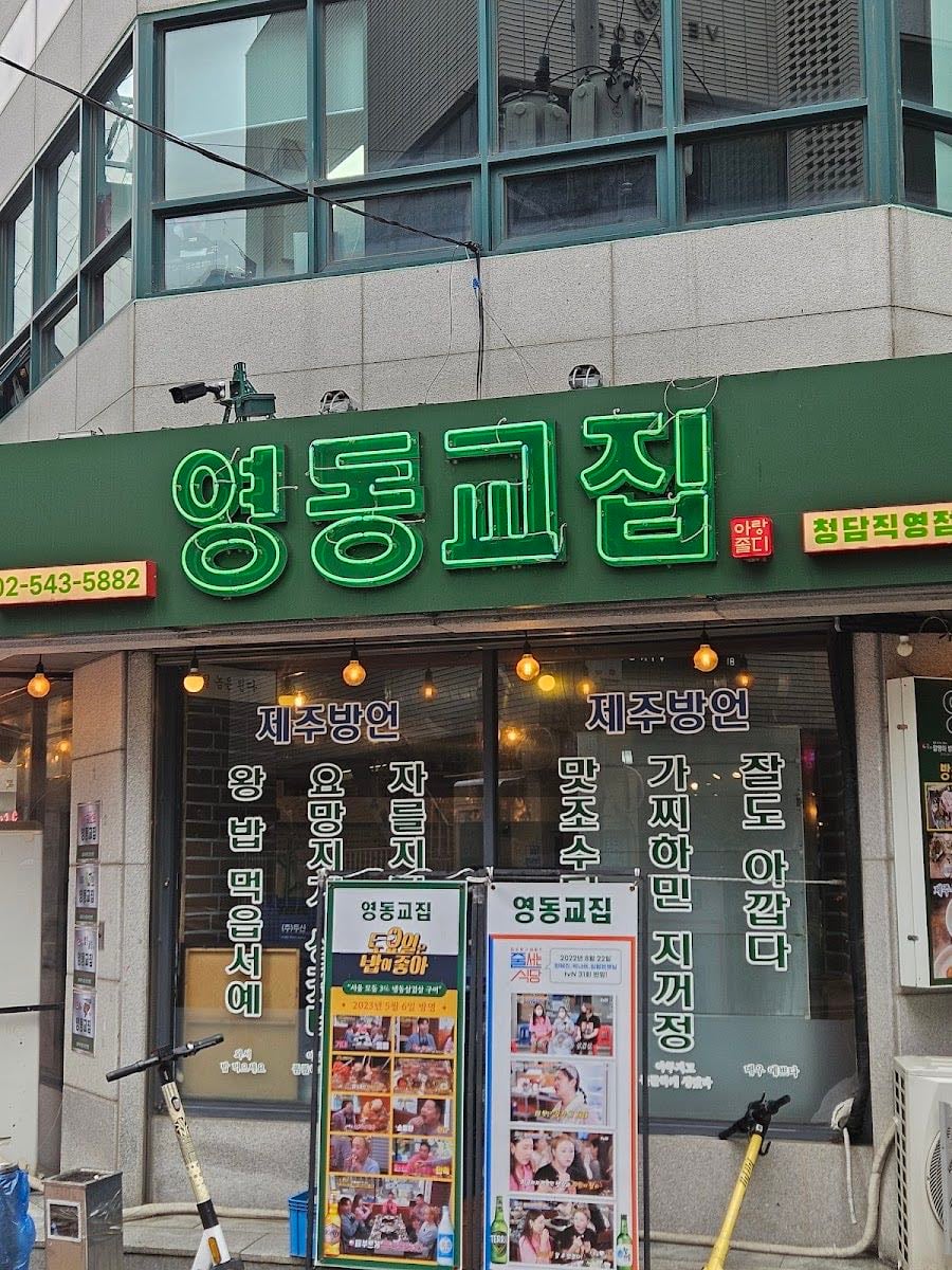 Yeongdong Gyojip Cheongdam Branch Korean BBQ