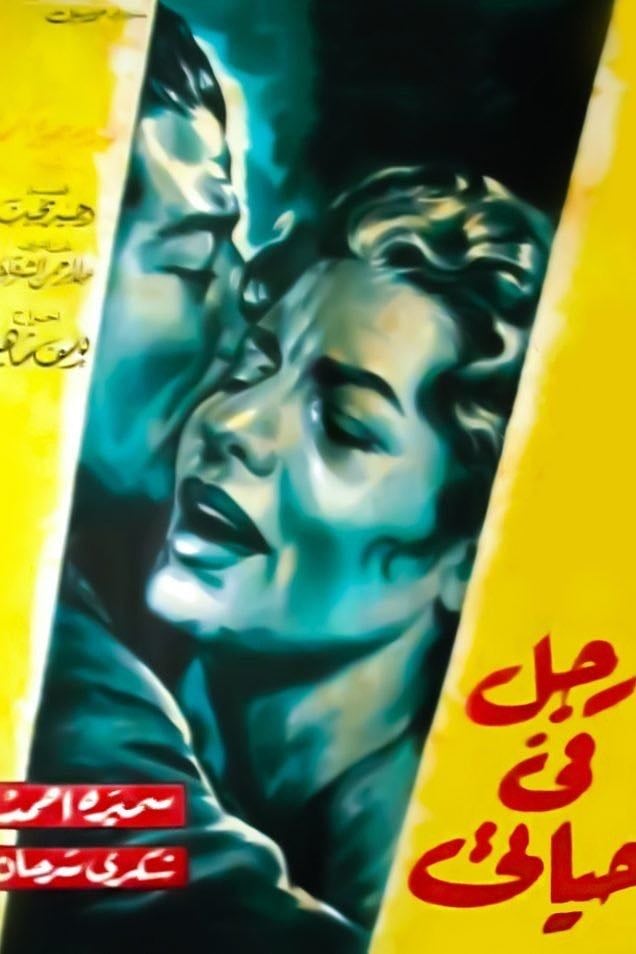 A Man in My Life - Youssef Chahine · 1961