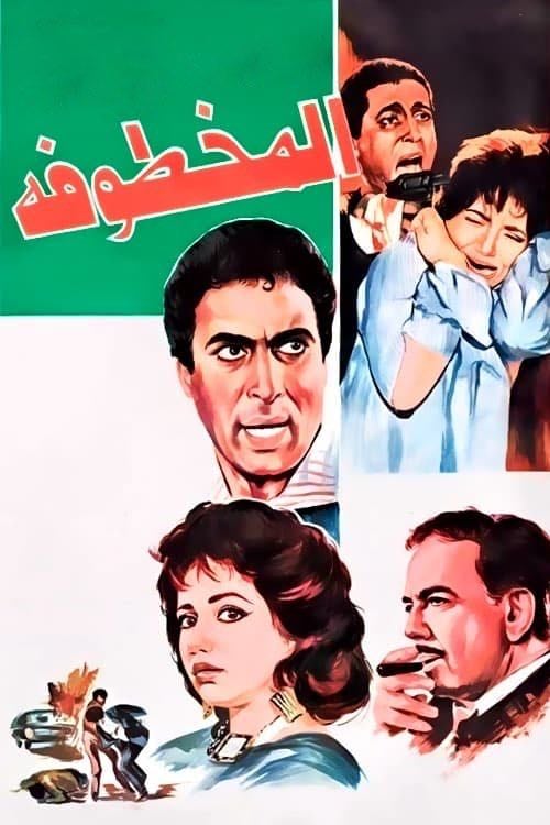 Al Makhtufa - Sherif Yehia · 1991