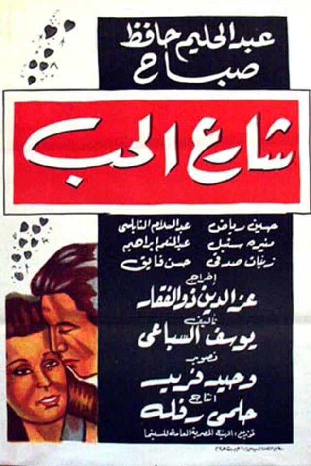 The Love Street - Ezz Eldin Zulficar · 1958