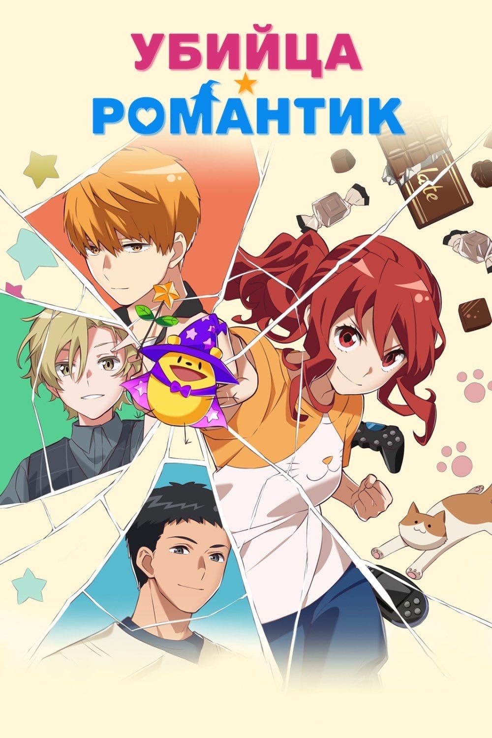 Romantic Killer - 2022