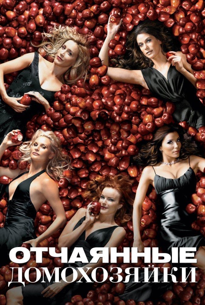 Mujeres desesperadas - Marc Cherry · 2004