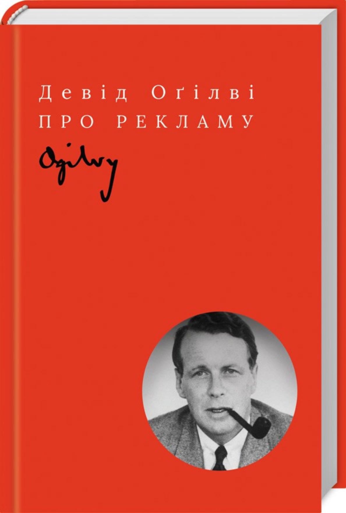 Про рекламу - Девід Оґілві