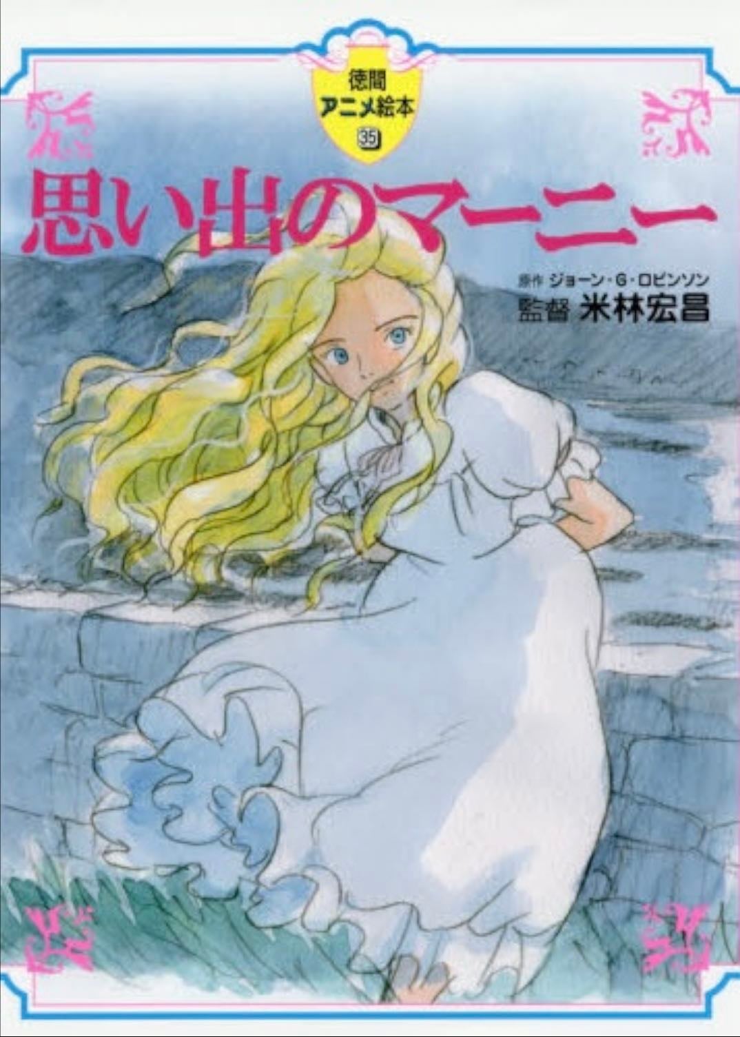 思い出のマーニー - Joan G. Robinson · 26