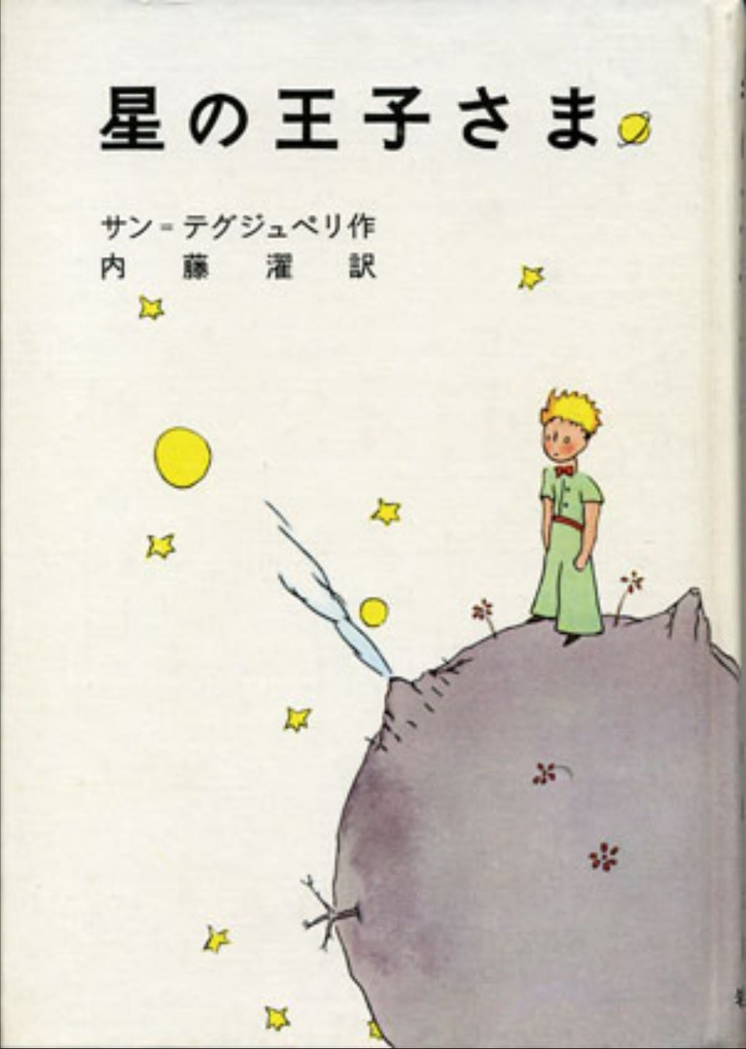 星の王子さま - サン=テグジュペリ