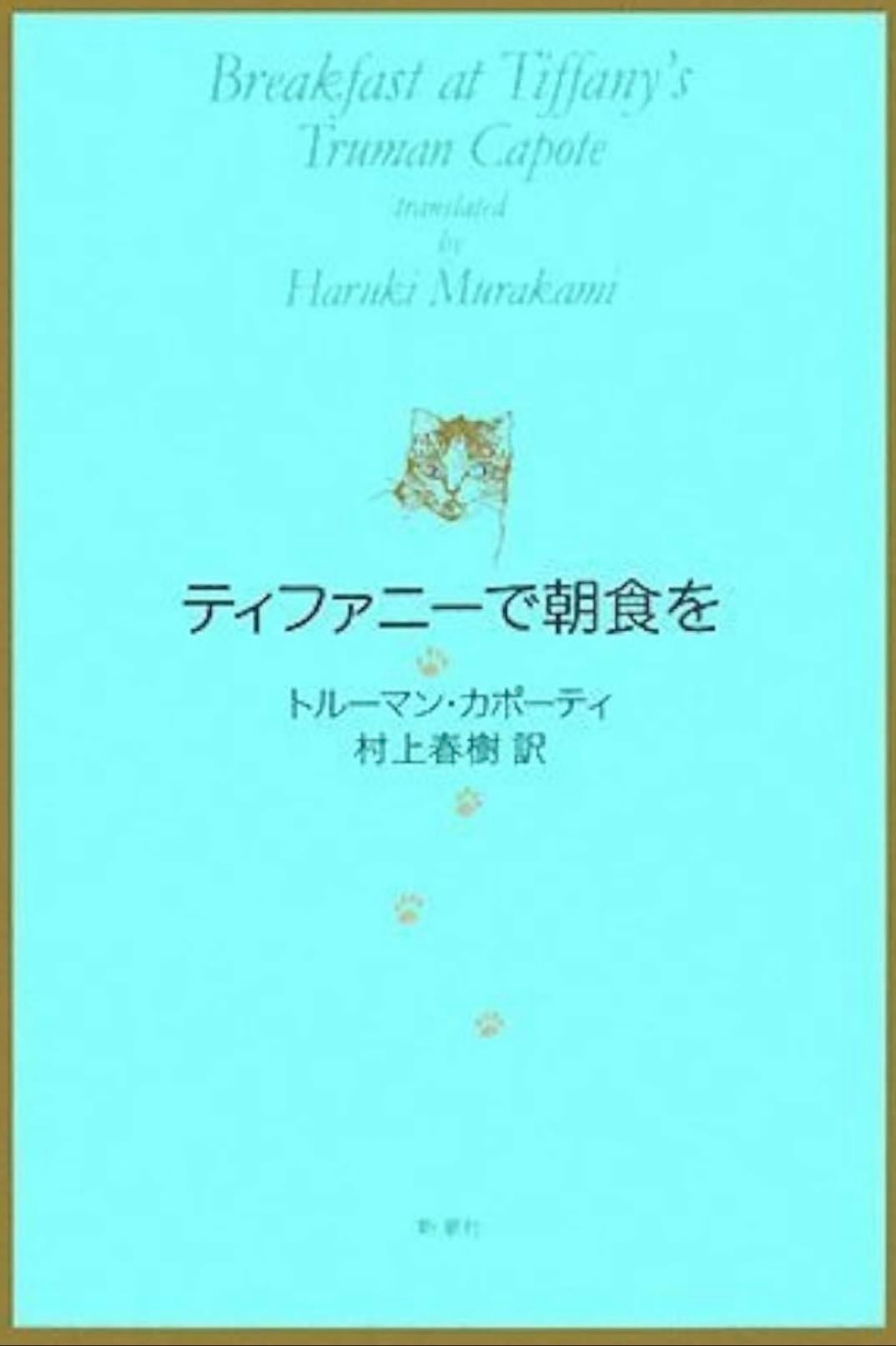 ティファニーで朝食を - Truman Capote · 13