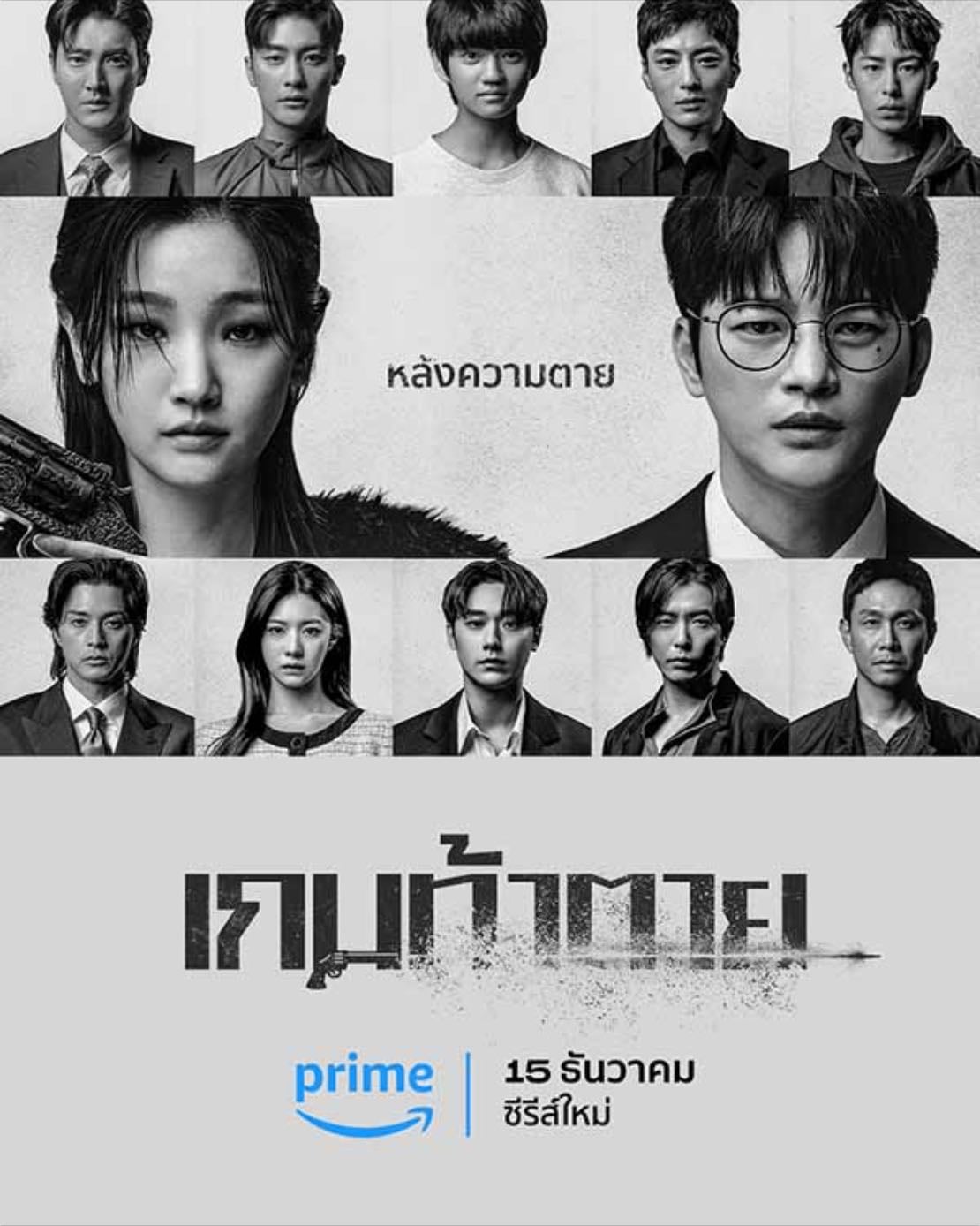 เกมท้าตาย - Ha Byung-hoon · 2566
