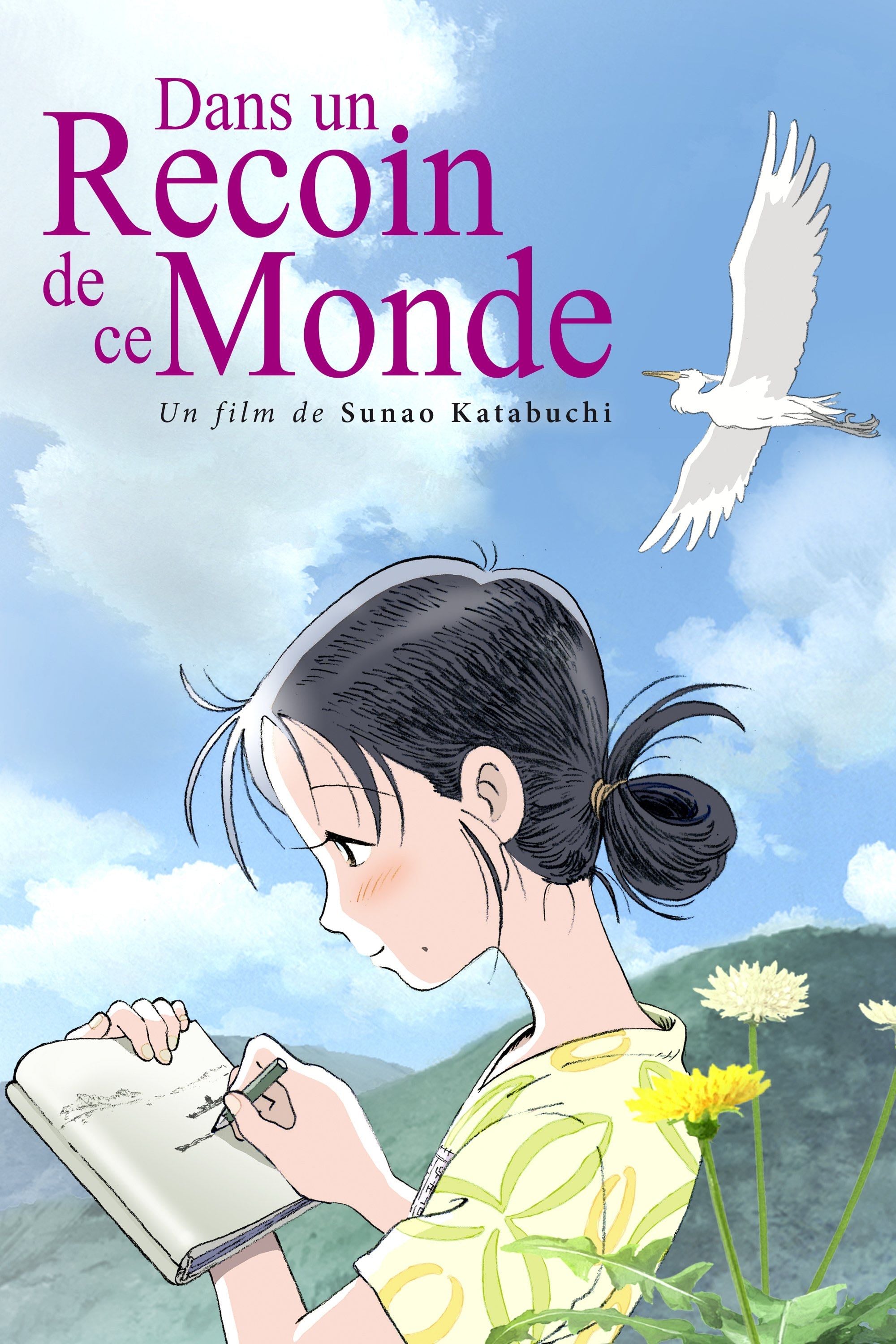 Dans un recoin de ce monde - 片渕須直 · 2016