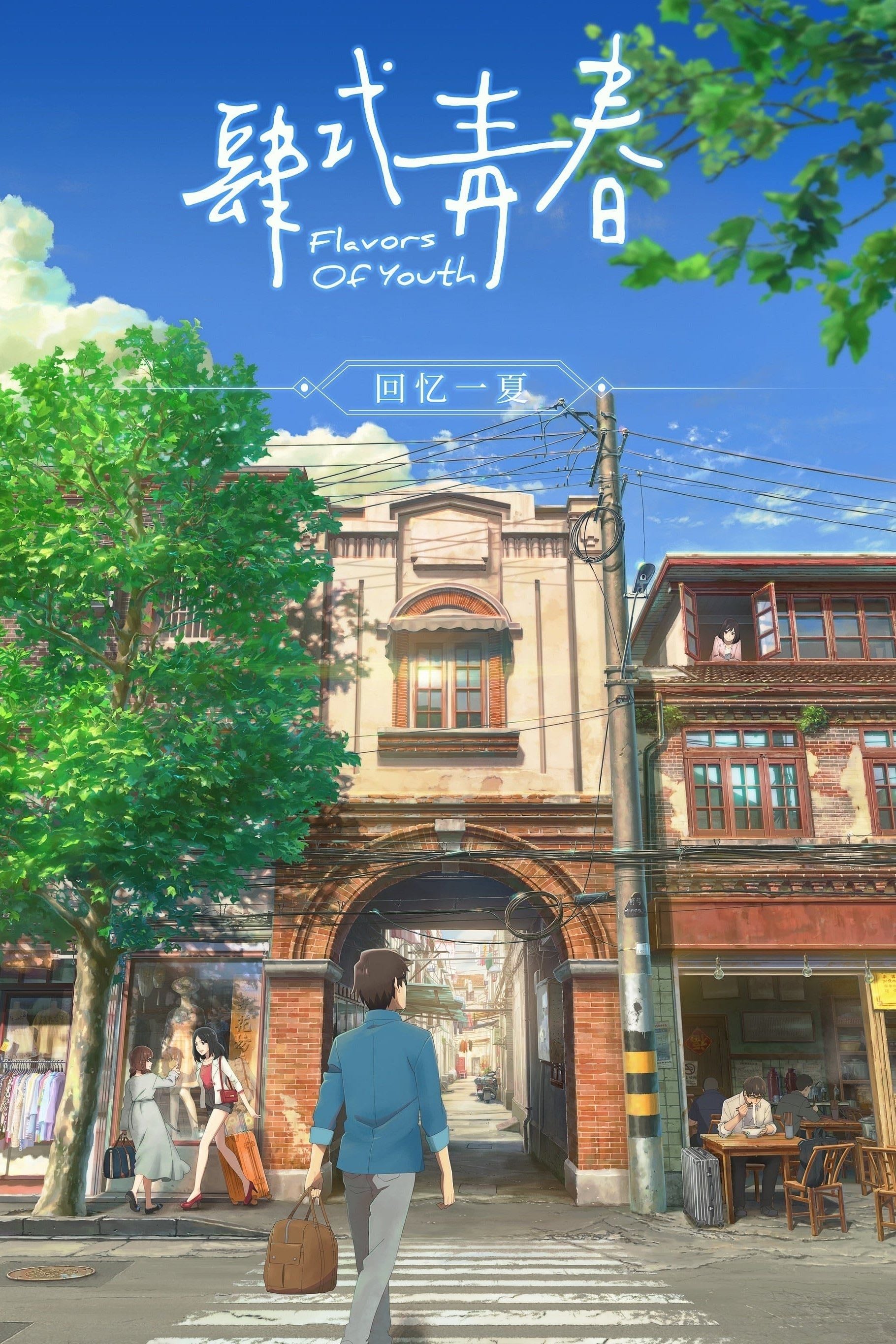 Flavors of Youth - Xiaoxing Yi · 2018