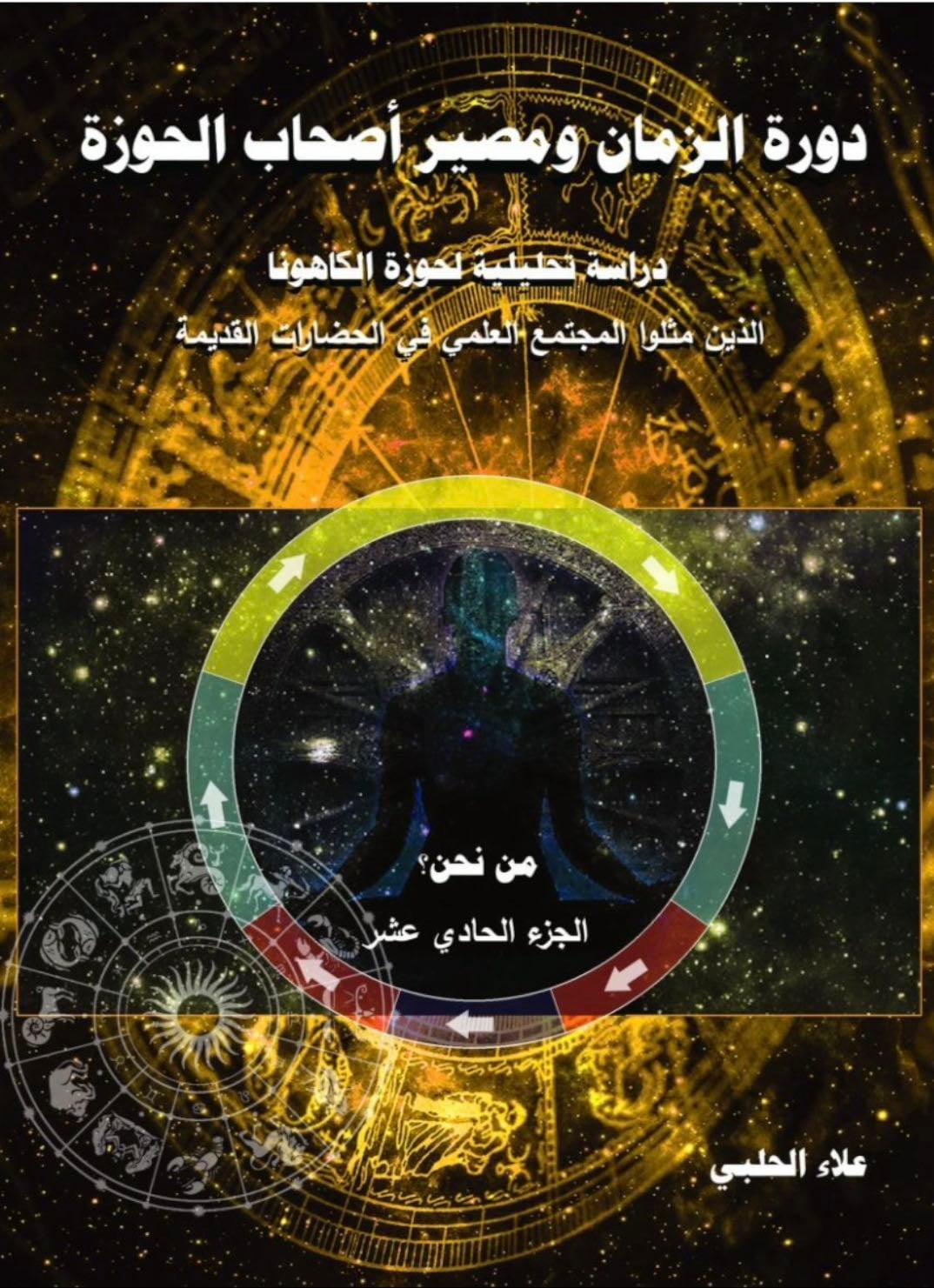 دورة الزمان ومصير أصحاب الحوزة - علاء الحلبي