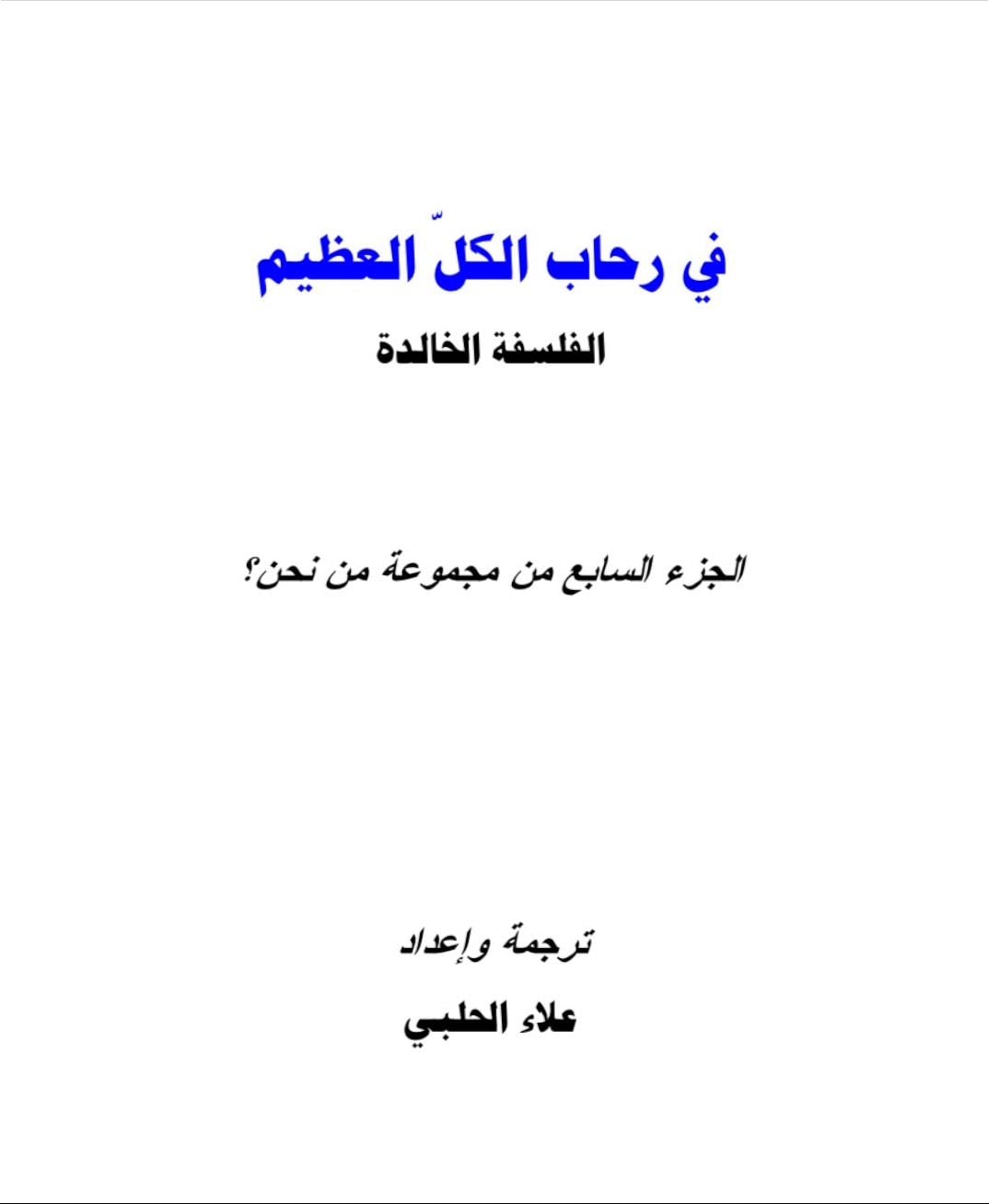 في رحاب الكل العظيم - علاء الحلبي