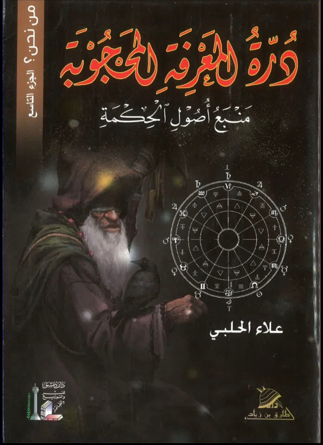درّة المعرفة المحجوبة - علاء الحلبي