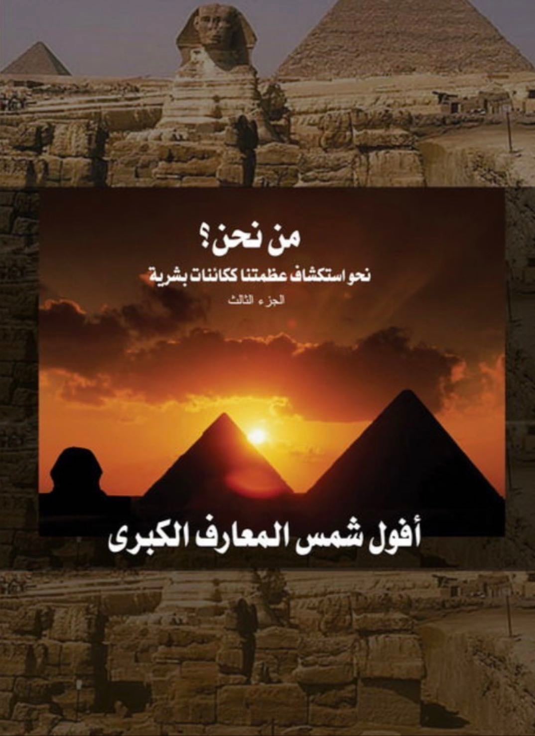 أفول شمس المعارف الكبرى - علاء الحلبي