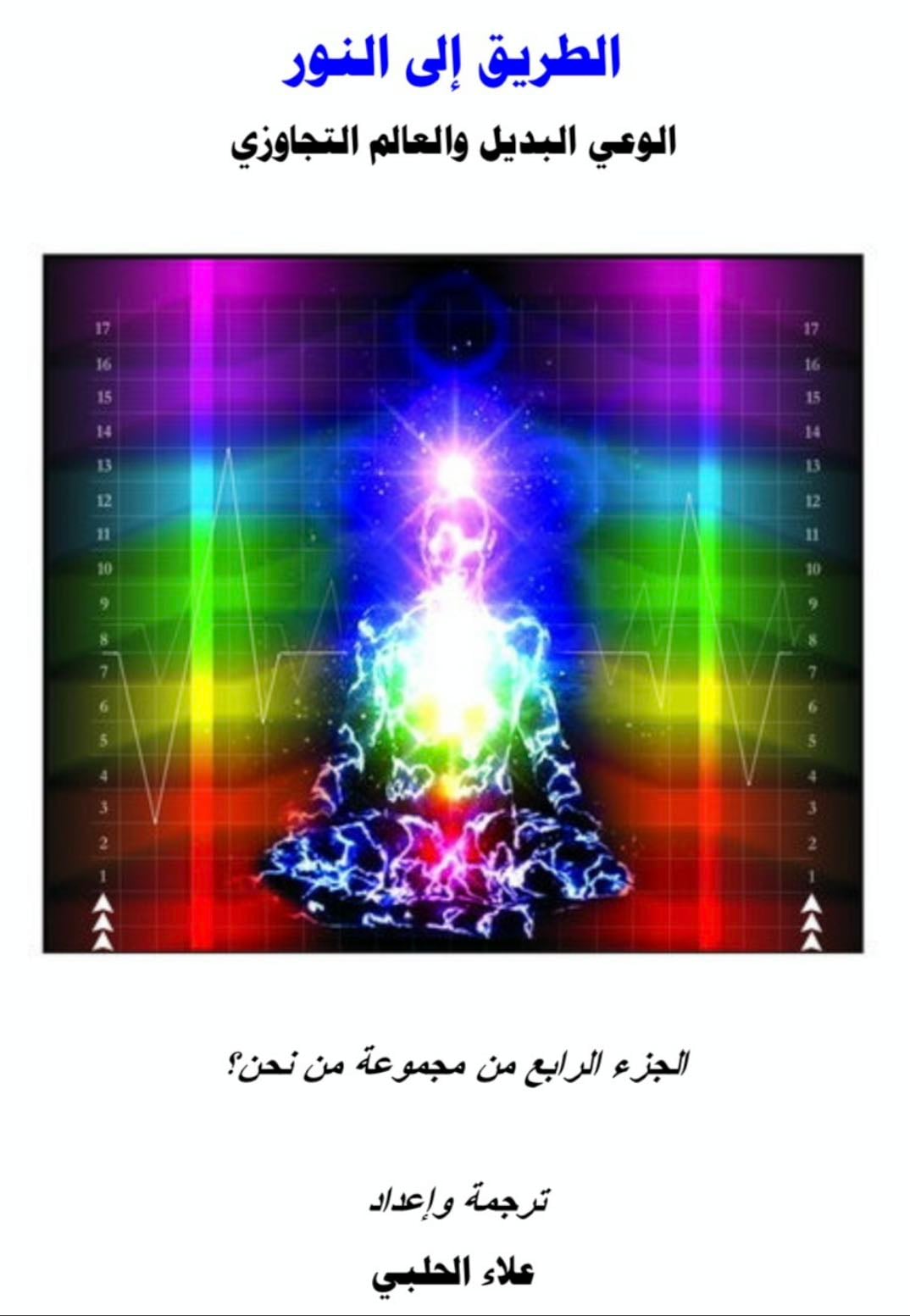 الطريق إلى النور - علاء الحلبي